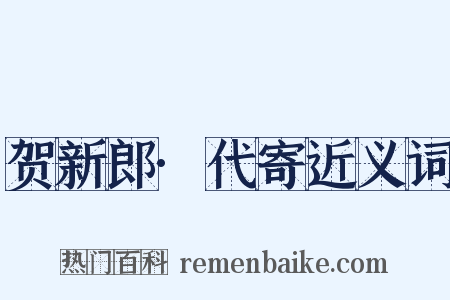 贺新郎·代寄近义词是什么意思的图片